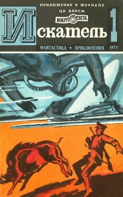 Искатель. 1975. Выпуск №1 - Коротеев Николай Иванович