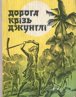 Дорога крізь джунглі (Оповідання індійських письменників) - Тампі Парваті