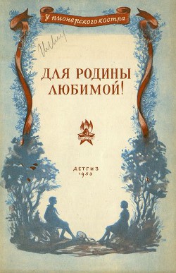 Для родины любимой! (Стихи и рассказы) - Шундик Николай Елисеевич