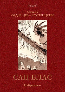 Сан-Блас. Избранное - Ордынцев-Кострицкий Михаил Дмитриевич