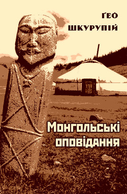 В долині ріки Іро - Шкурупій Ґео