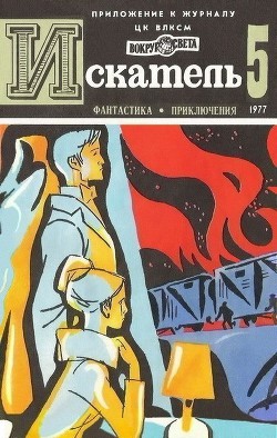 Искатель. 1977. Выпуск №5 — Киселев Владимир Леонтьевич