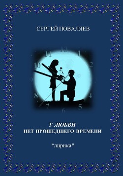 У любви нет прошедшего времени — Поваляев Сергей Анатольевич