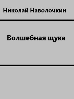 Волшебная щука - Наволочкин Николай Дмитриевич