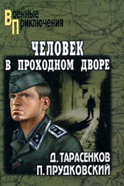 Человек в проходном дворе - Тарасенков Дмитрий Анатольевич