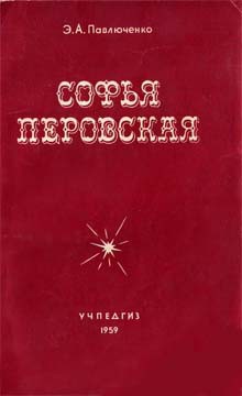 Софья Перовская - Павлюченко Элеонора Александровна