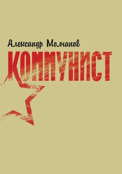 Коммунист — Молчанов Александр