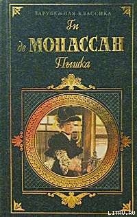 Пышка — Де Мопассан Ги