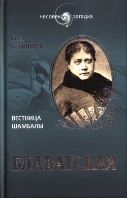 Блаватская. Вестница Шамбалы - Болдырев Олег Геннадьевич