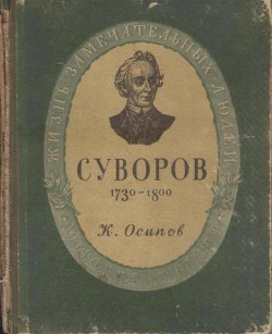 Суворов — Осипов Кирилл