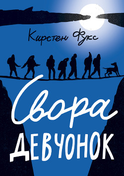 Свора девчонок — Фукс Кирстен