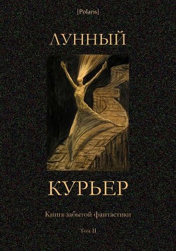 Лунный курьер. Книга забытой фантастики. Том II - Анри-Ирш Шарль