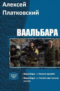 Ваальбара. Дилогия (СИ) - Платковский Алексей Сергеевич