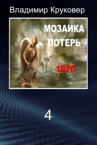 Попаданец в себя, 1970 год (СИ) - Круковер Владимир Исаевич