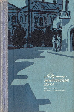 Присутствие духа — Бременер Макс Соломонович