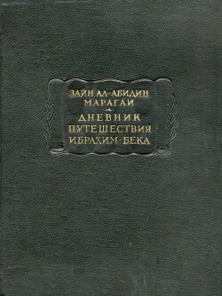 Дневник путешествия Ибрахим-бека — Марагаи Зайн ал-Абилин