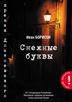 Снежные буквы — Борисов Иван