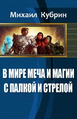 В мире Меча и Магии. С палкой и стрелой (СИ) - Кубрин Михаил Сергеевич