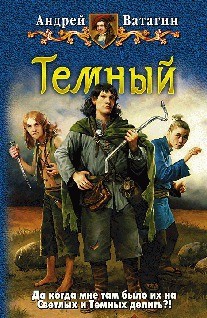 Темный. Часть 3 (СИ) - Ватагин Андрей