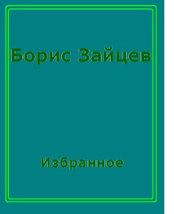 Любовь — Зайцев Борис Константинович