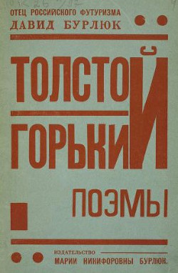 Толстой. Горький. Поэмы - Бурлюк Давид Давидович