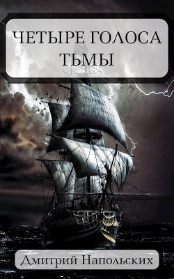 Четыре голоса Тьмы (СИ) - Напольских Дмитрий