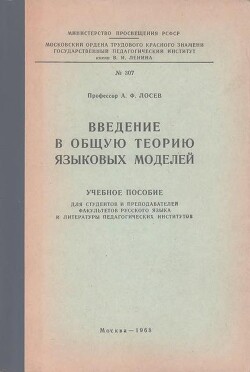 Введение в общую теорию языковых моделей - Лосев Алексей Федорович