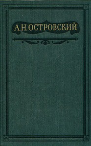 Том 2. Пьесы 1856-1861 — Островский Александр Николаевич