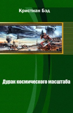 Дурак космического масштаба (СИ) - Бэд Кристиан