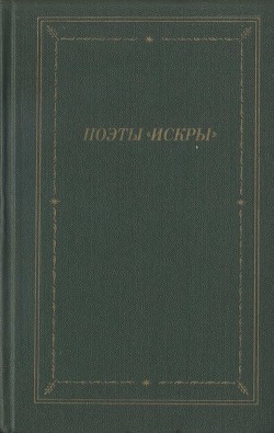 Поэты «Искры». Том 2 - Курочкин Николай Степанович