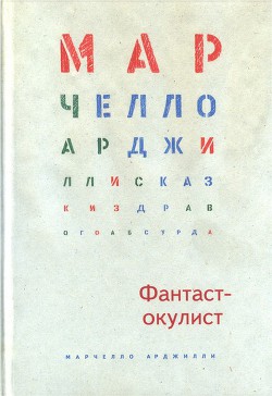 Фантаст-окулист — Арджилли Марчелло