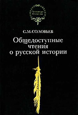 Общедоступные чтения о русской истории — Соловьев Сергей Михайлович