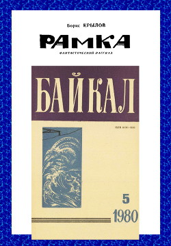 Рамка - Крылов Борис Владимирович Улан-Удэ