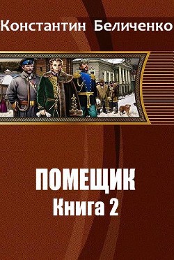 Помещик 2 (СИ) - Беличенко Константин