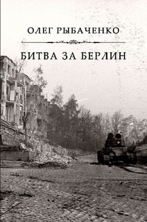 Битва за Берлин — Рыбаченко Олег Павлович