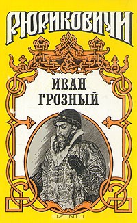 Розмысл царя Иоанна Грозного - Шильдкрет Константин Георгиевич