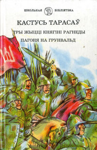 Тры жыцці княгіні Рагнеды - Тарасаў Кастусь