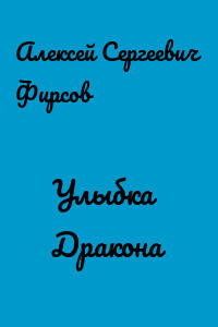 Улыбка дракона (СИ) - Фирсов Алексей Сергеевич