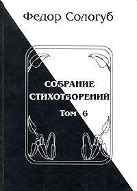 Том 6. Одна любовь. Небо голубое. Соборный благовест — Сологуб Федор Кузьмич 