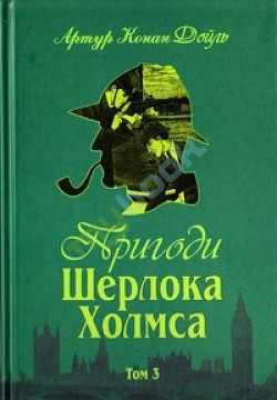 Пригоди Шерлока Холмса. Том 3 — Дойл Артур Конан