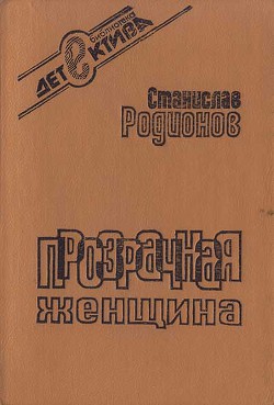 Прозрачная женщина (сборник) — Родионов Станислав Васильевич