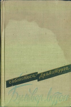 Пьесы - Бульвер-Литтон Эдвард Джордж