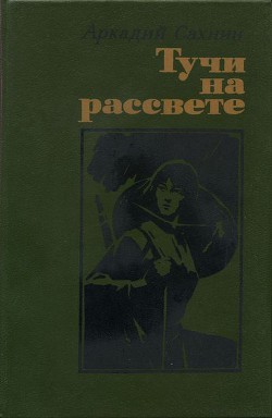 Тучи на рассвете (роман, повести) - Сахнин Аркадий Яковлевич