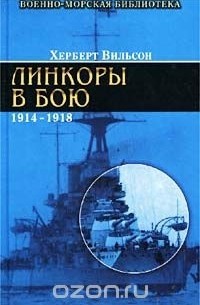 Линкоры в бою. 1914-1918 гг. - Херберт Вильсон