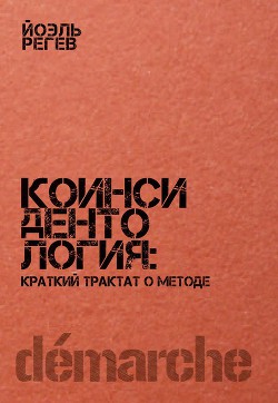 Коинсидентология: краткий трактат о методе - Регев Йоэль