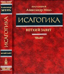 Исагогика. Ветхий Завет — Мень Александр Владимирович