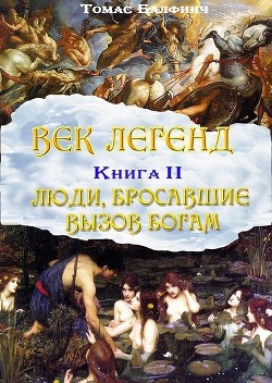 Всеобщая мифология. Часть II. Люди, бросавшие вызов богам — Балфинч Томас