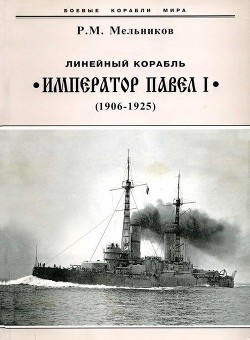 Линейный корабль Император Павел I (1906 – 1925) - Мельников Рафаил Михайлович