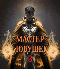 Мастер Ловушек. Том 3. Часть 1 (СИ) - Королино Арчер