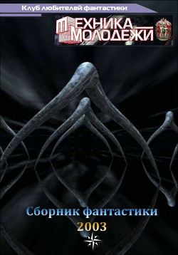 Клуб любителей фантастики, 2003 - Сашнева Александра